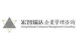 石家莊宏智瑞達企業管理咨詢 賦能企業，驅動卓越